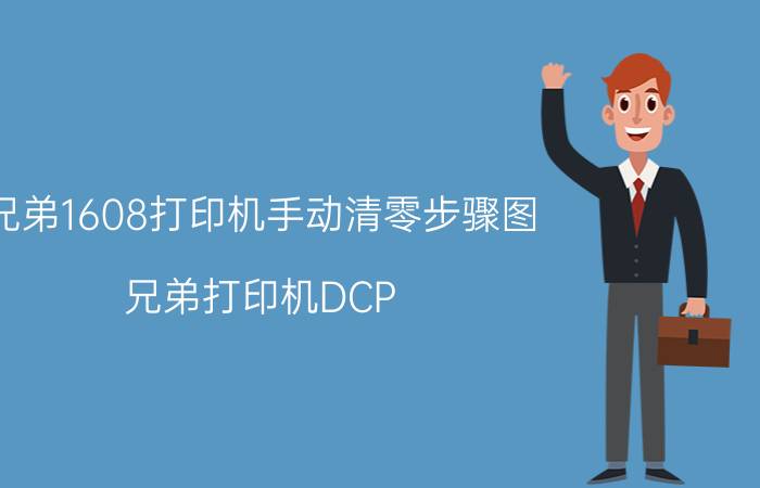 兄弟1608打印机手动清零步骤图 兄弟打印机DCP